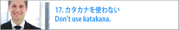 カタカナを使わない　Don’t use katakana.